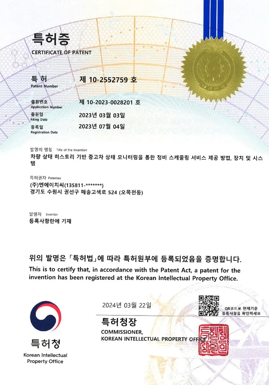 특허 제10-2552759호 특허증 — 토탈점검 스케줄링